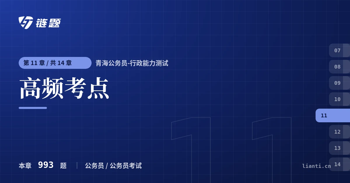 青海公务员-行政能力测试 高频考点章节封面