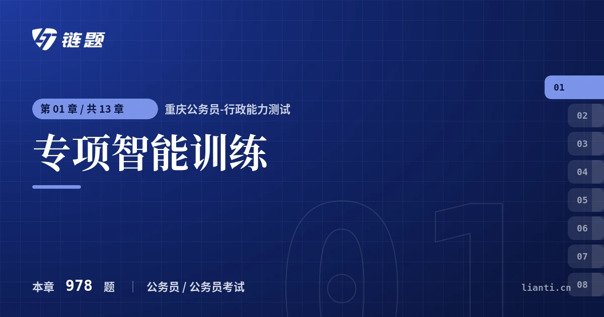 重庆公务员-行政能力测试 专项智能训练章节封面
