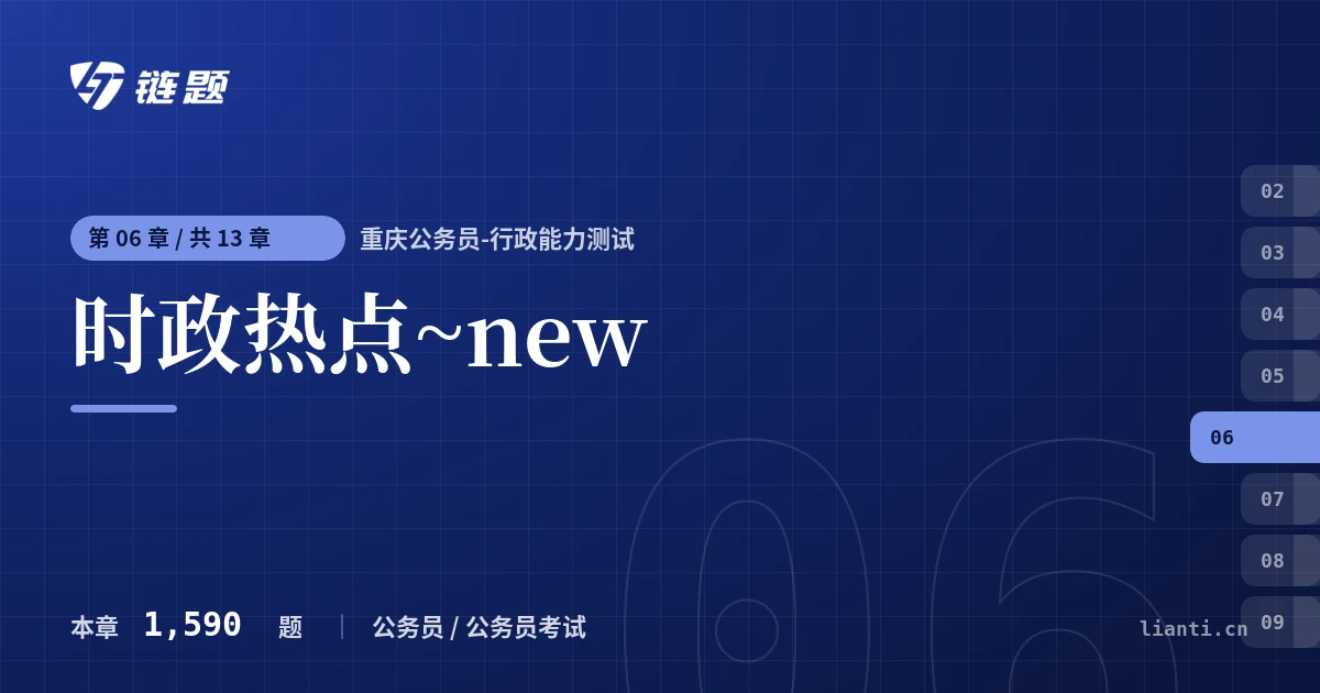 重庆公务员-行政能力测试 时政热点~new章节封面