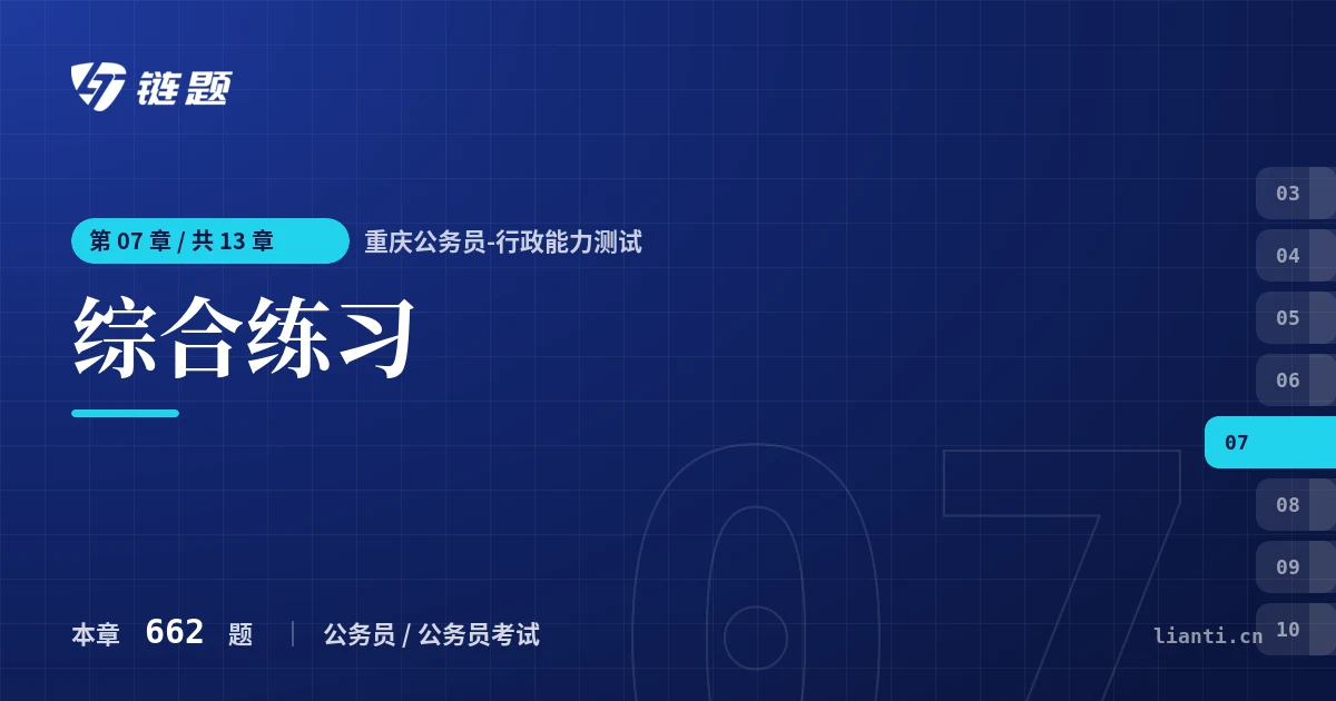 重庆公务员-行政能力测试 综合练习章节封面