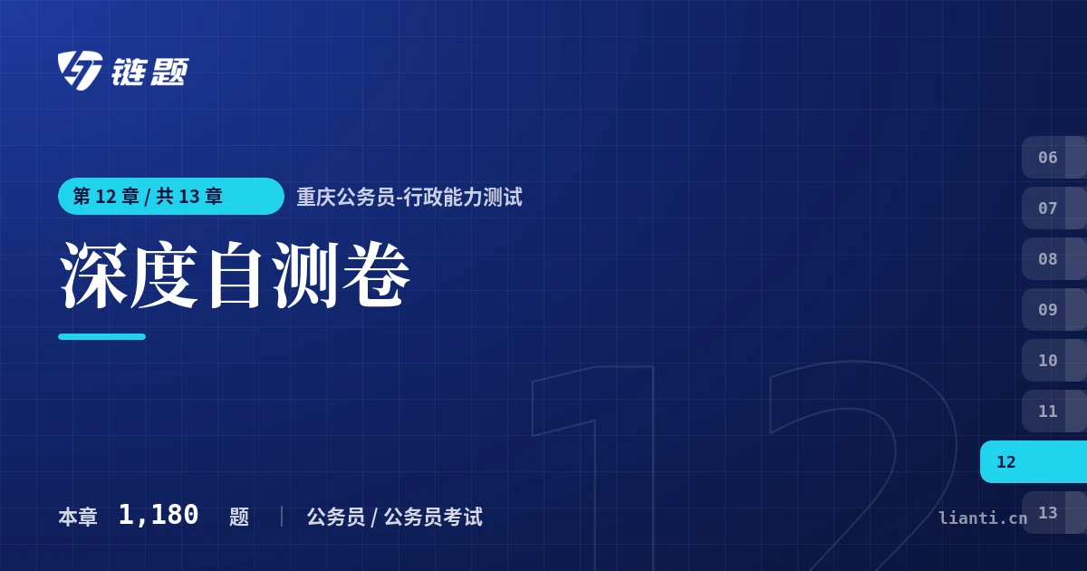 重庆公务员-行政能力测试 深度自测卷章节封面