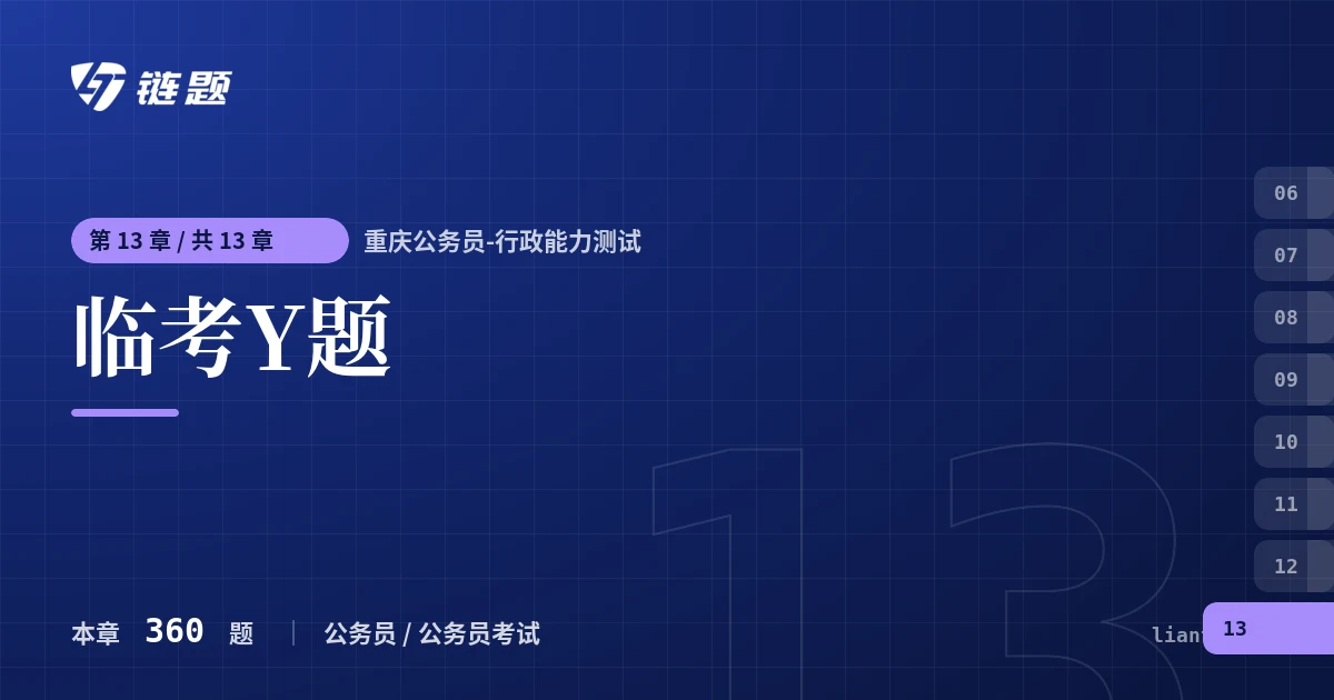 重庆公务员-行政能力测试 临考Y题章节封面