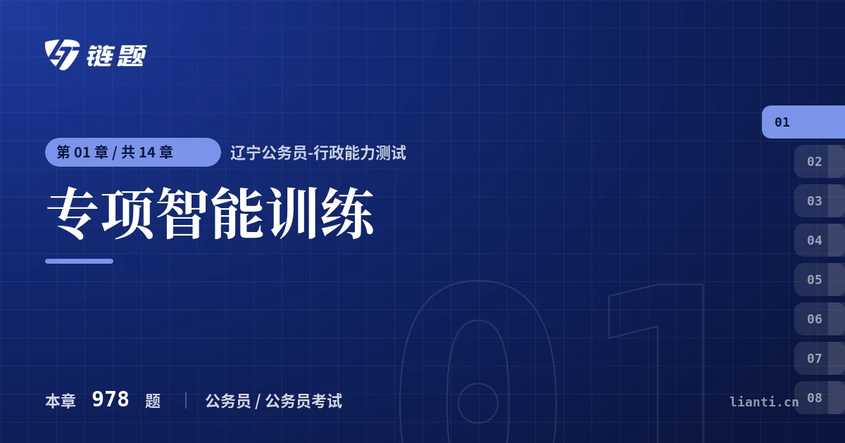 辽宁公务员-行政能力测试 专项智能训练章节封面