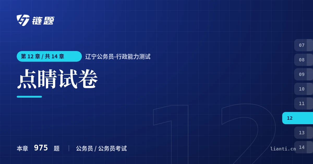 辽宁公务员-行政能力测试 点睛试卷章节封面