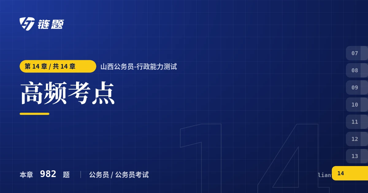 山西公务员-行政能力测试 高频考点章节封面