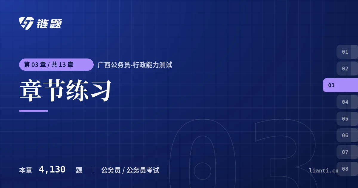 广西公务员-行政能力测试 章节练习章节封面