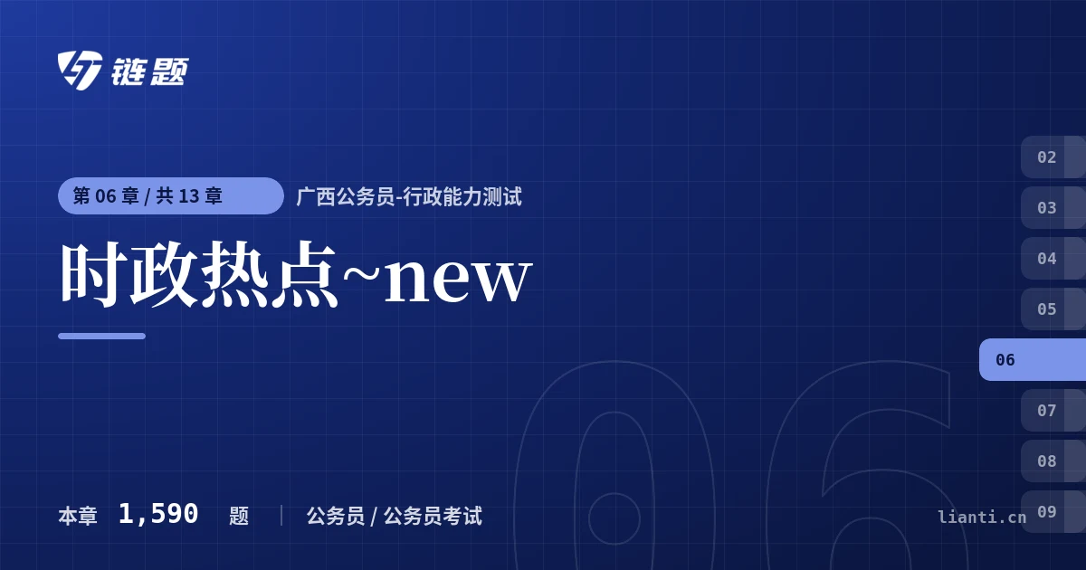 广西公务员-行政能力测试 时政热点~new章节封面