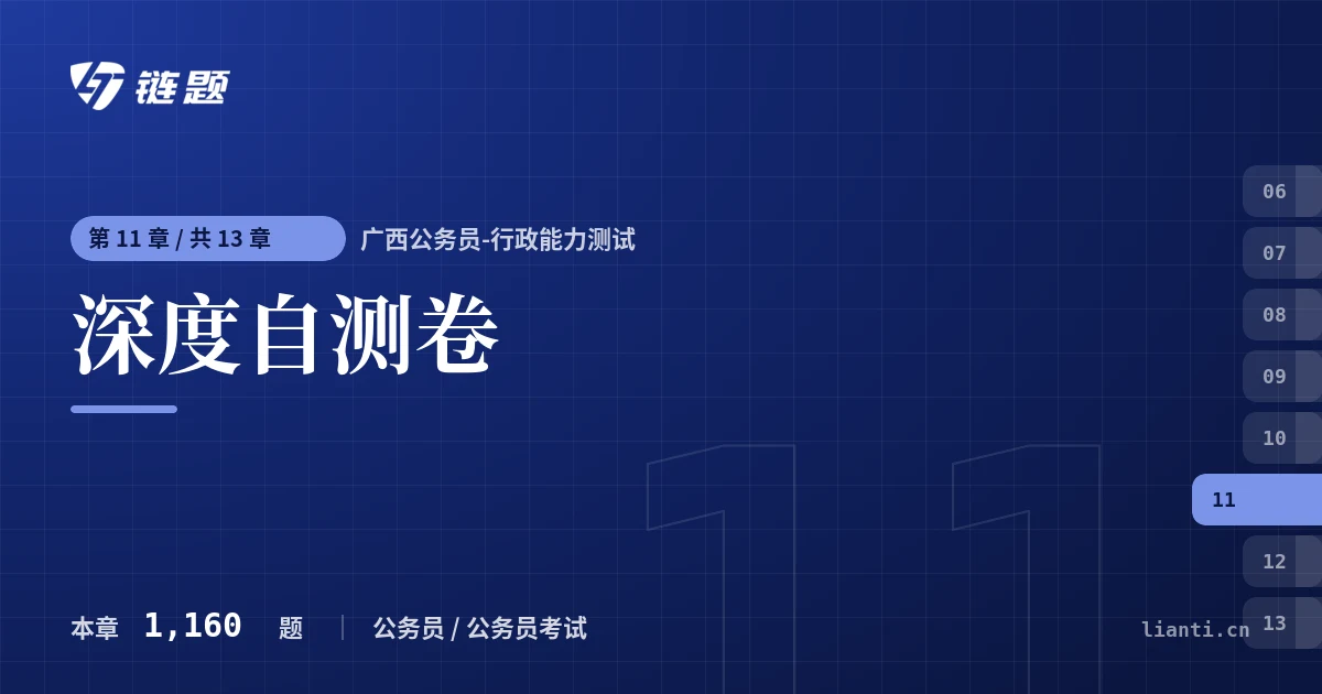 广西公务员-行政能力测试 深度自测卷章节封面