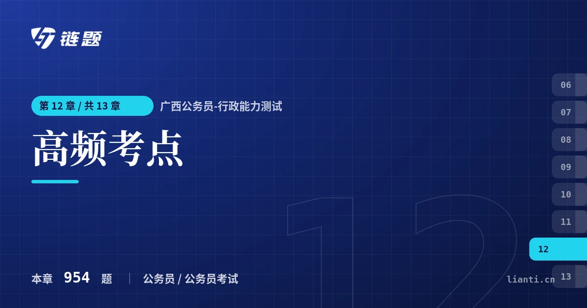 广西公务员-行政能力测试 高频考点章节封面