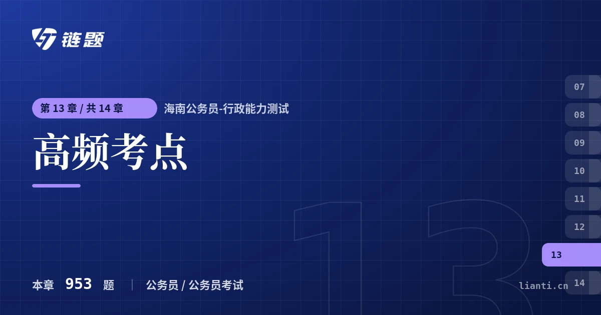 海南公务员-行政能力测试 高频考点章节封面