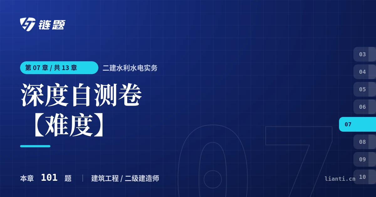 二建水利水电实务 深度自测卷【难度】章节封面