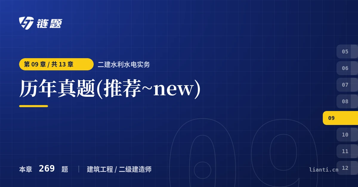 二建水利水电实务 历年真题(推荐~new)章节封面