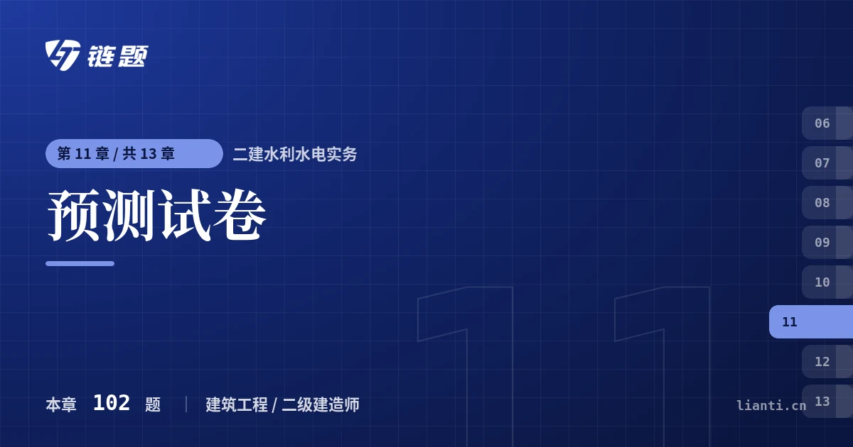 二建水利水电实务 预测试卷章节封面