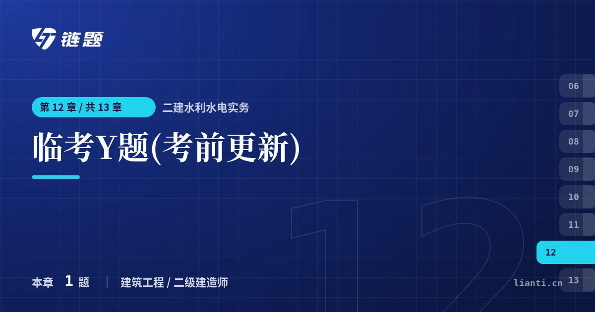 二建水利水电实务 临考Y题(考前更新)章节封面