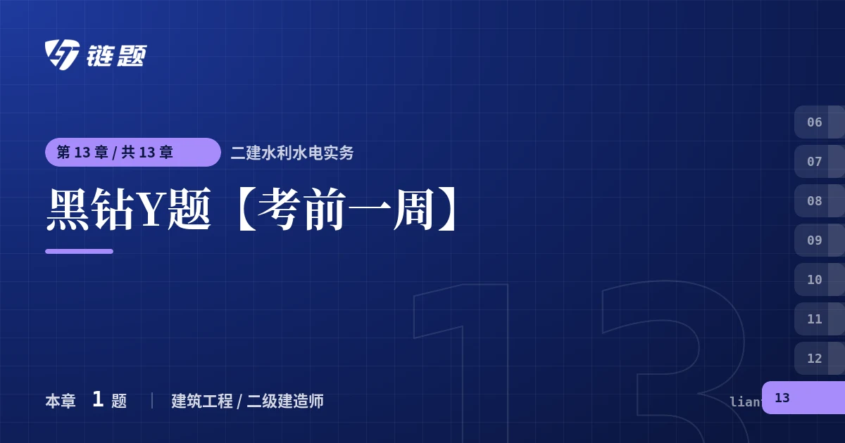二建水利水电实务 黑钻Y题【考前一周】章节封面