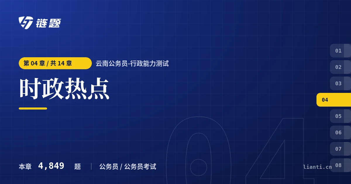 云南公务员-行政能力测试 时政热点章节封面