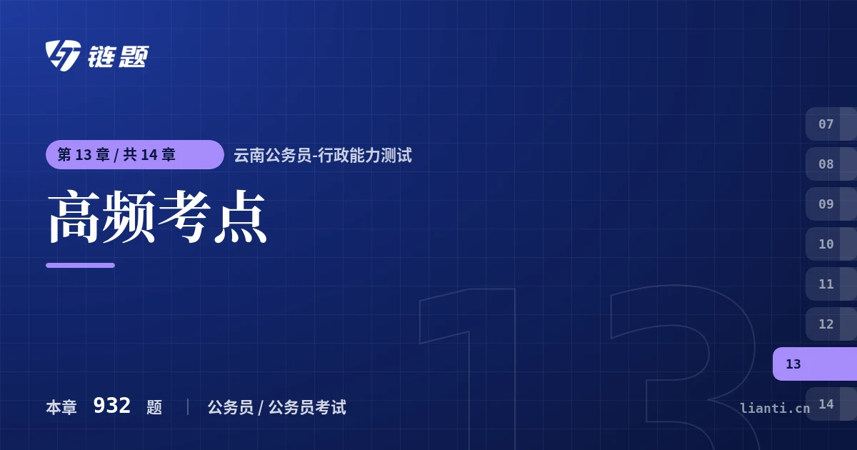 云南公务员-行政能力测试 高频考点章节封面