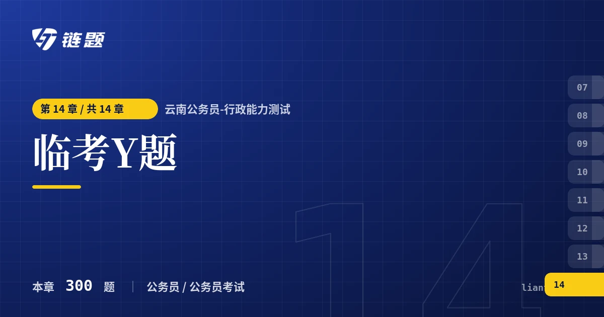 云南公务员-行政能力测试 临考Y题章节封面