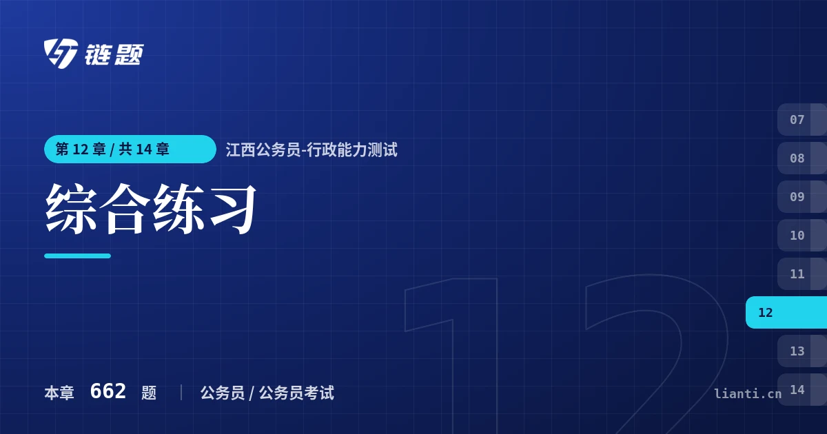 江西公务员-行政能力测试 综合练习章节封面
