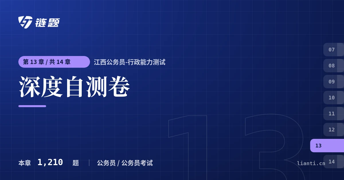 江西公务员-行政能力测试 深度自测卷章节封面