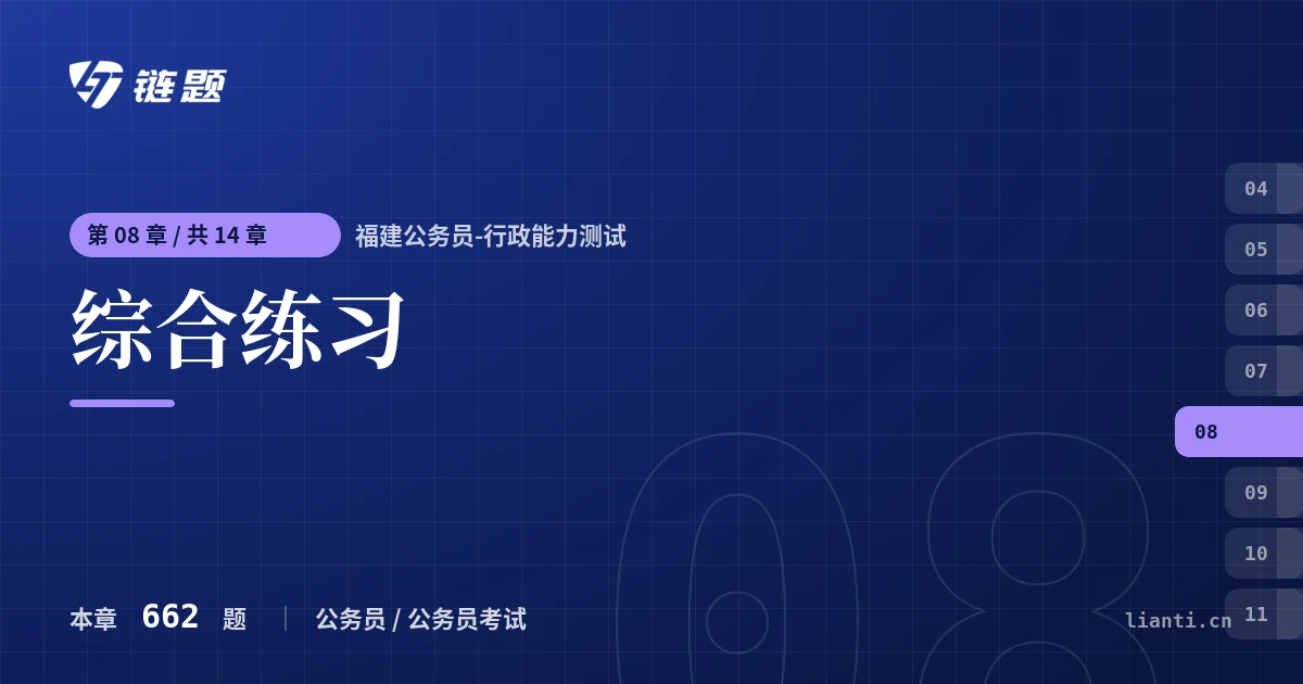 福建公务员-行政能力测试 综合练习章节封面