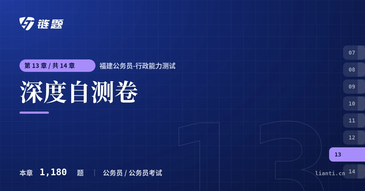 福建公务员-行政能力测试 深度自测卷章节封面