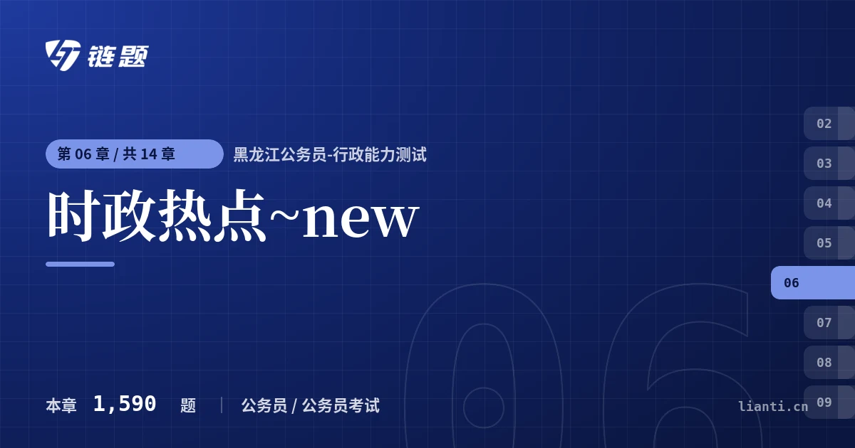 黑龙江公务员-行政能力测试 时政热点~new章节封面