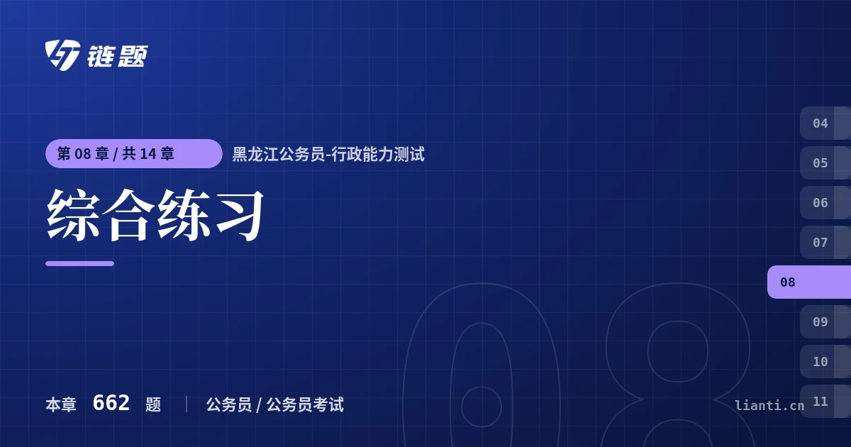 黑龙江公务员-行政能力测试 综合练习章节封面