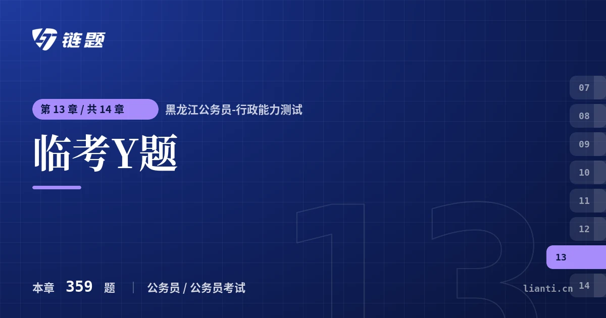 黑龙江公务员-行政能力测试 临考Y题章节封面