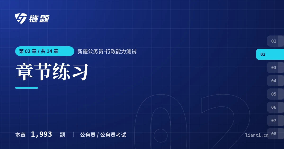 新疆公务员-行政能力测试 章节练习章节封面