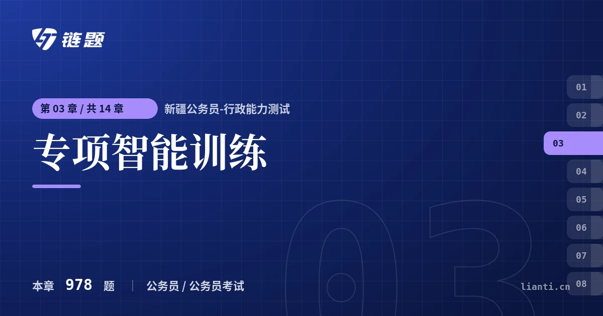 新疆公务员-行政能力测试 专项智能训练章节封面