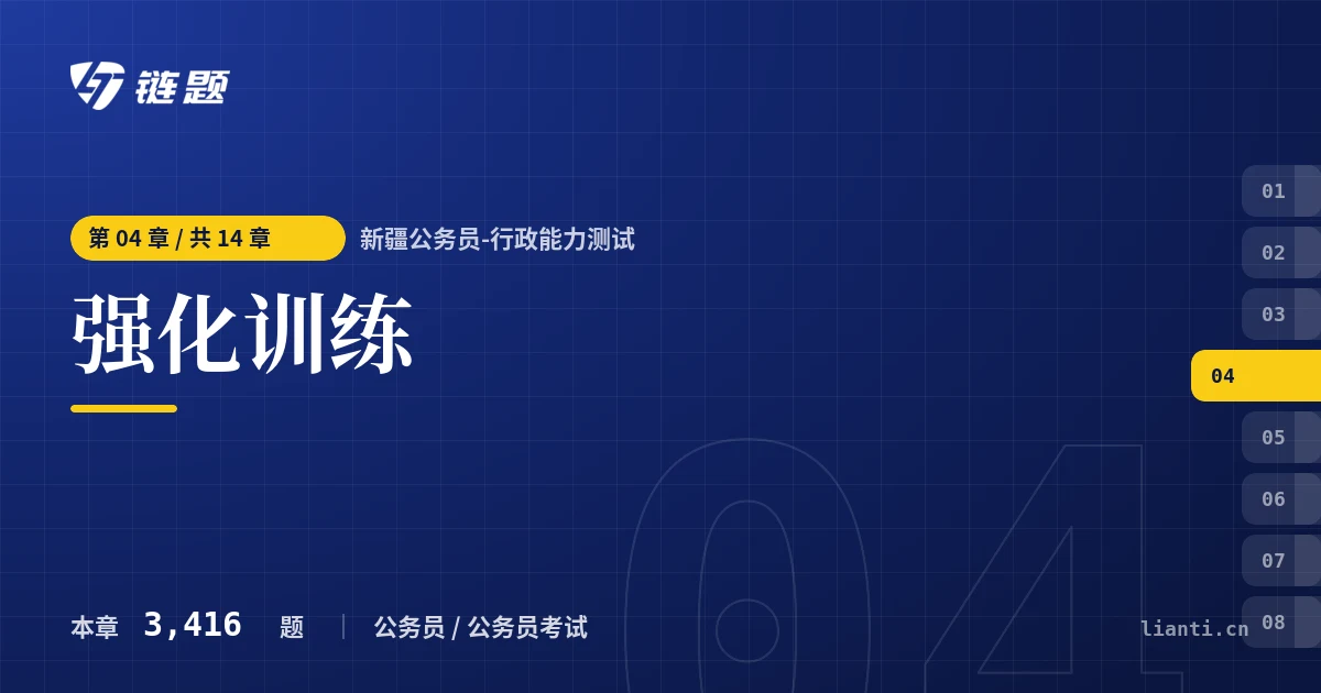 新疆公务员-行政能力测试 强化训练章节封面