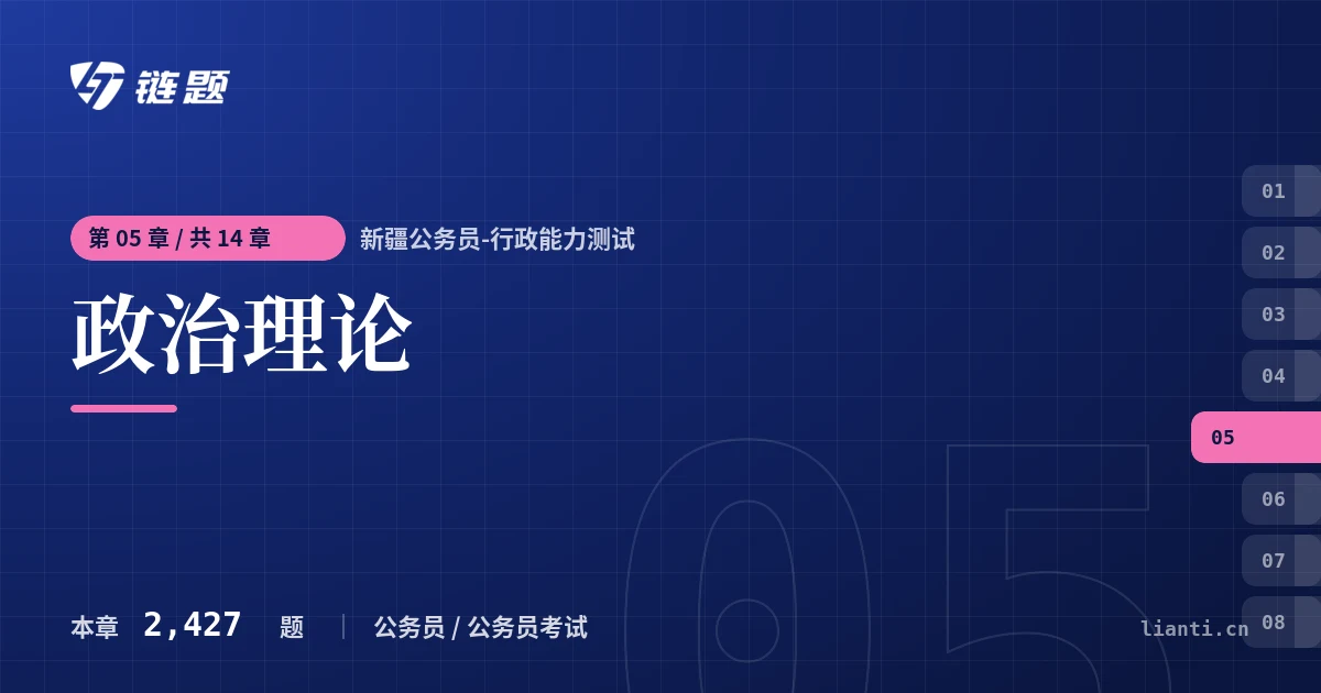 新疆公务员-行政能力测试 政治理论章节封面