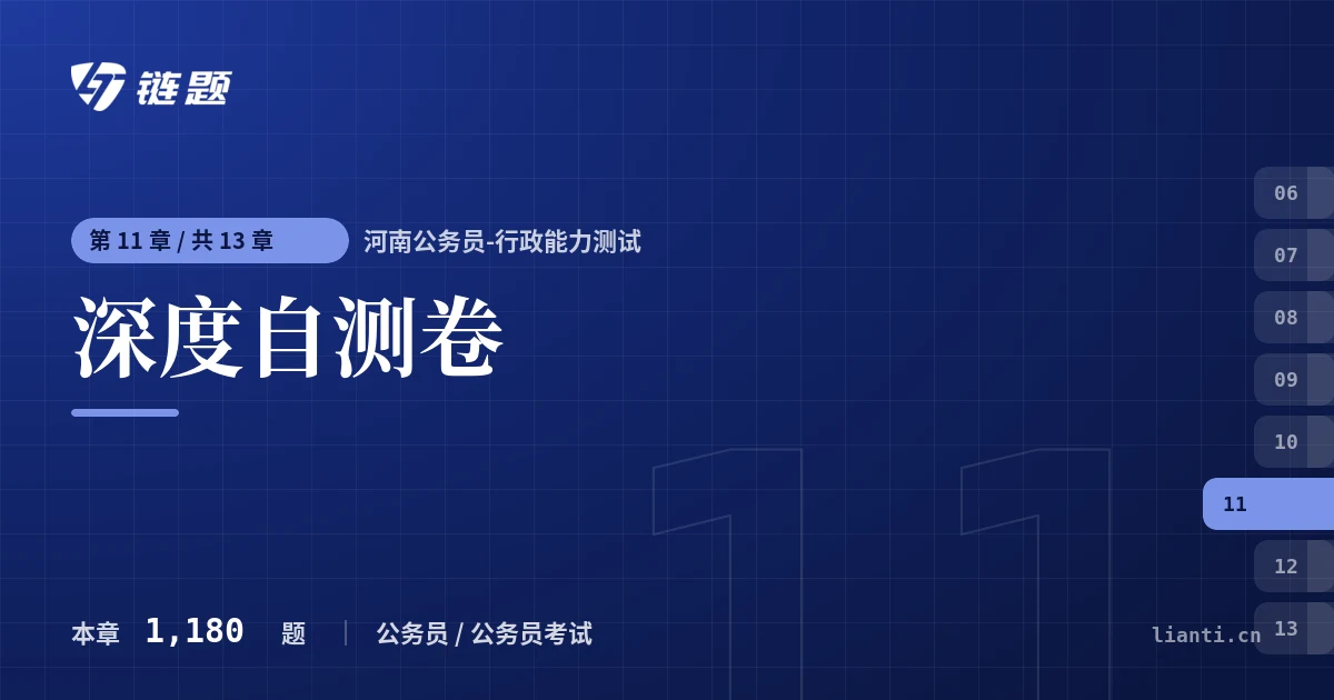 河南公务员-行政能力测试 深度自测卷章节封面