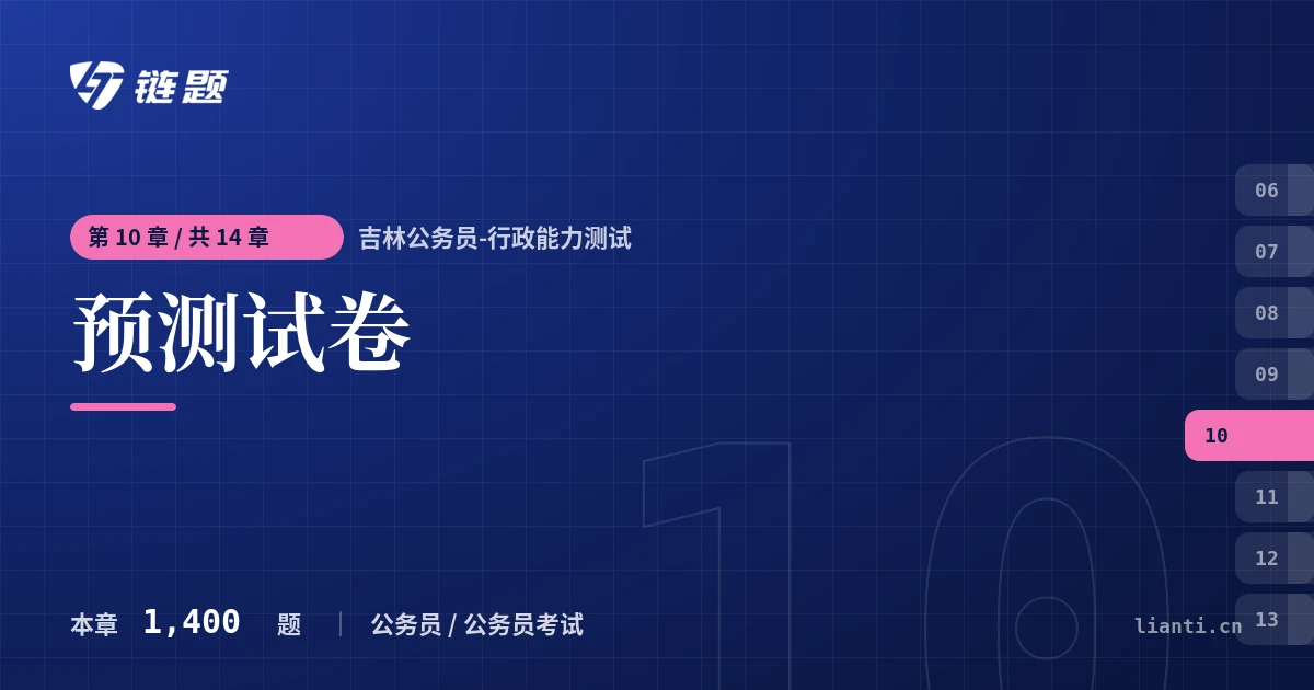 吉林公务员-行政能力测试 预测试卷章节封面