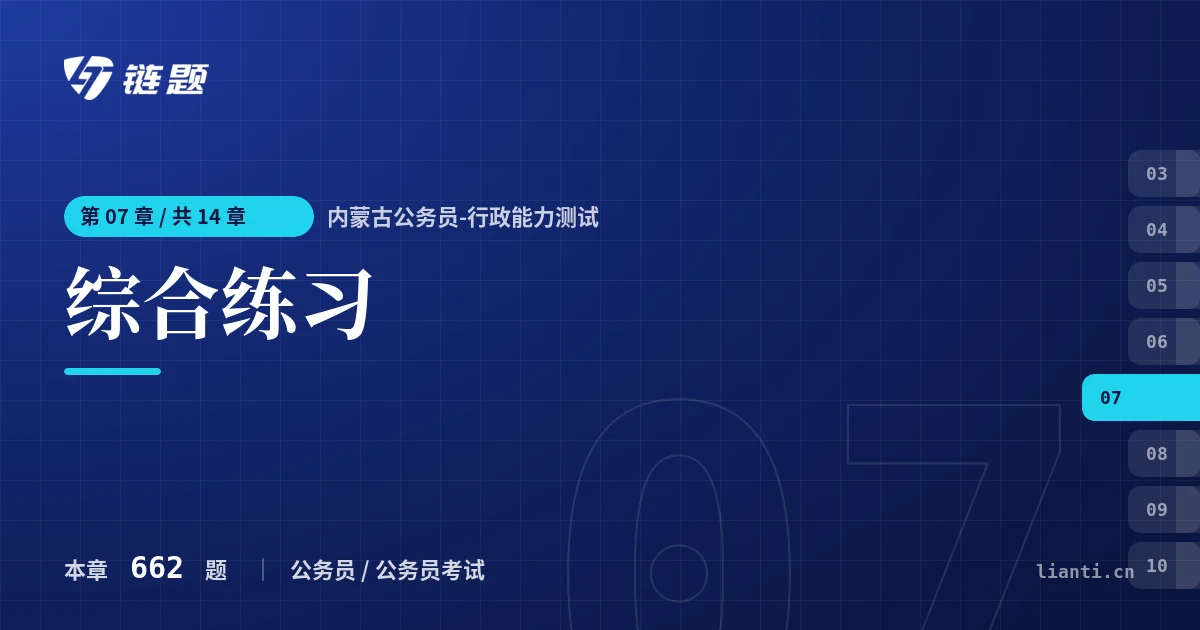 内蒙古公务员-行政能力测试 综合练习章节封面