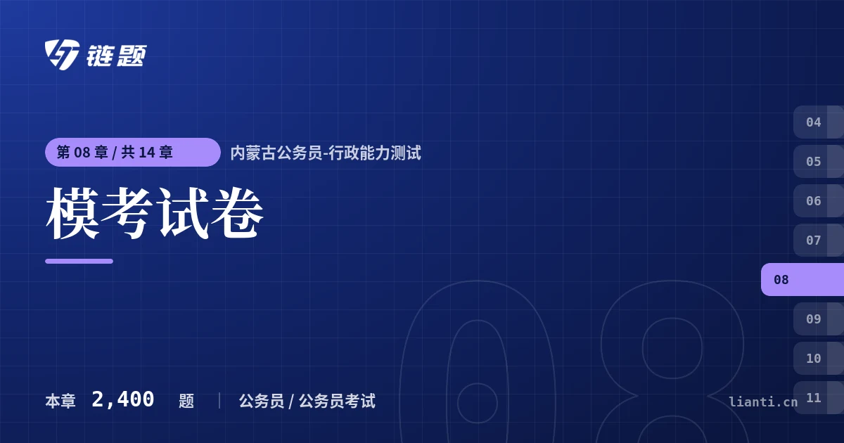 内蒙古公务员-行政能力测试 模考试卷章节封面