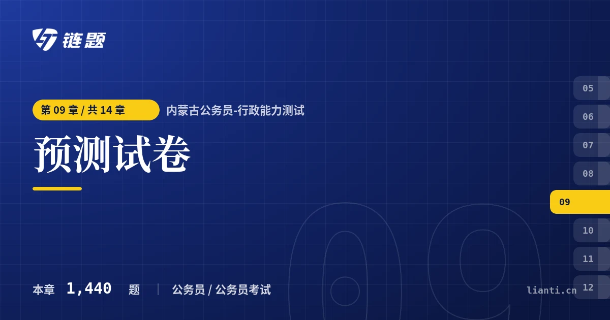 内蒙古公务员-行政能力测试 预测试卷章节封面