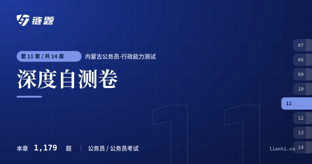 内蒙古公务员-行政能力测试 深度自测卷章节封面