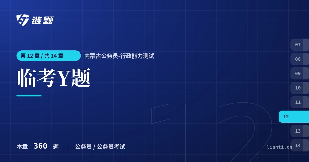 内蒙古公务员-行政能力测试 临考Y题章节封面