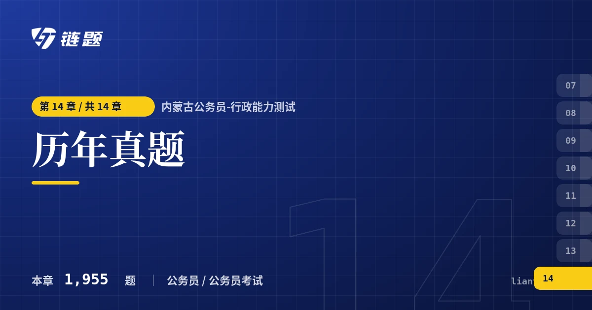 内蒙古公务员-行政能力测试 历年真题章节封面