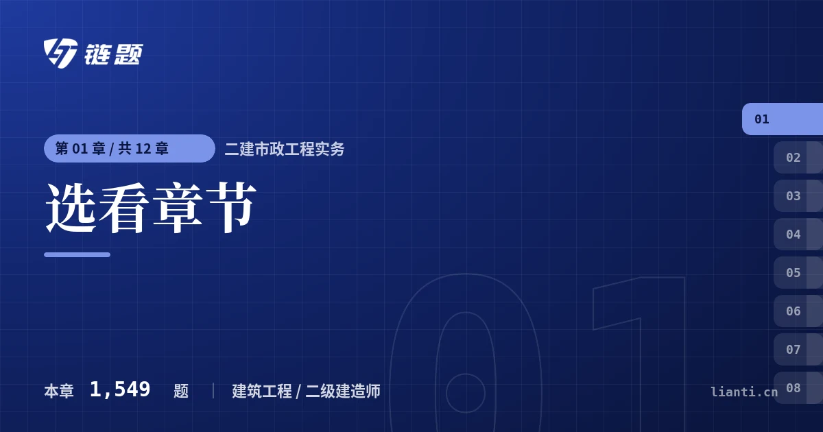 二建市政工程实务 选看章节章节封面