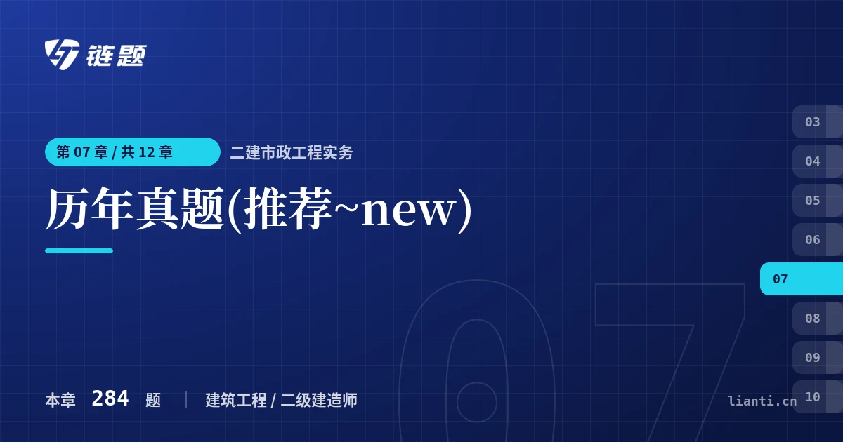 二建市政工程实务 历年真题(推荐~new)章节封面
