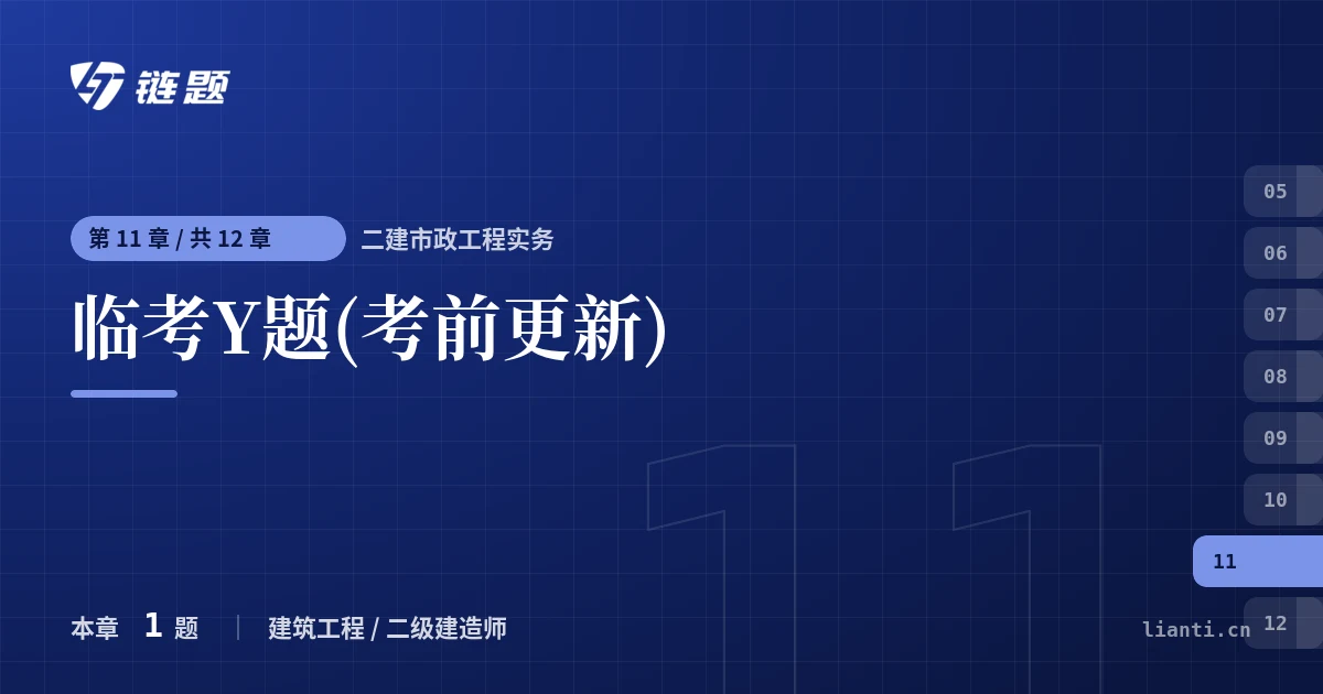 二建市政工程实务 临考Y题(考前更新)章节封面