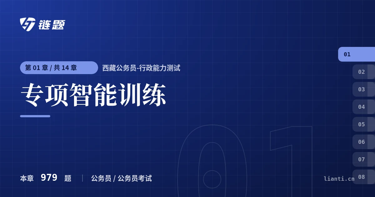 西藏公务员-行政能力测试 专项智能训练章节封面