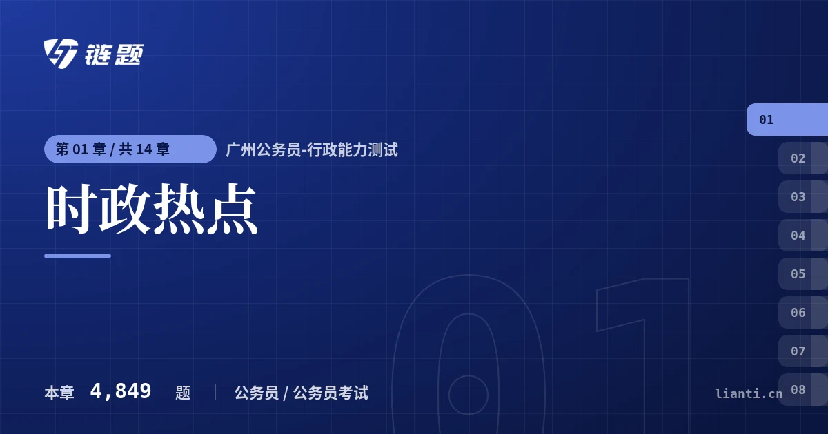 广州公务员-行政能力测试 时政热点章节封面