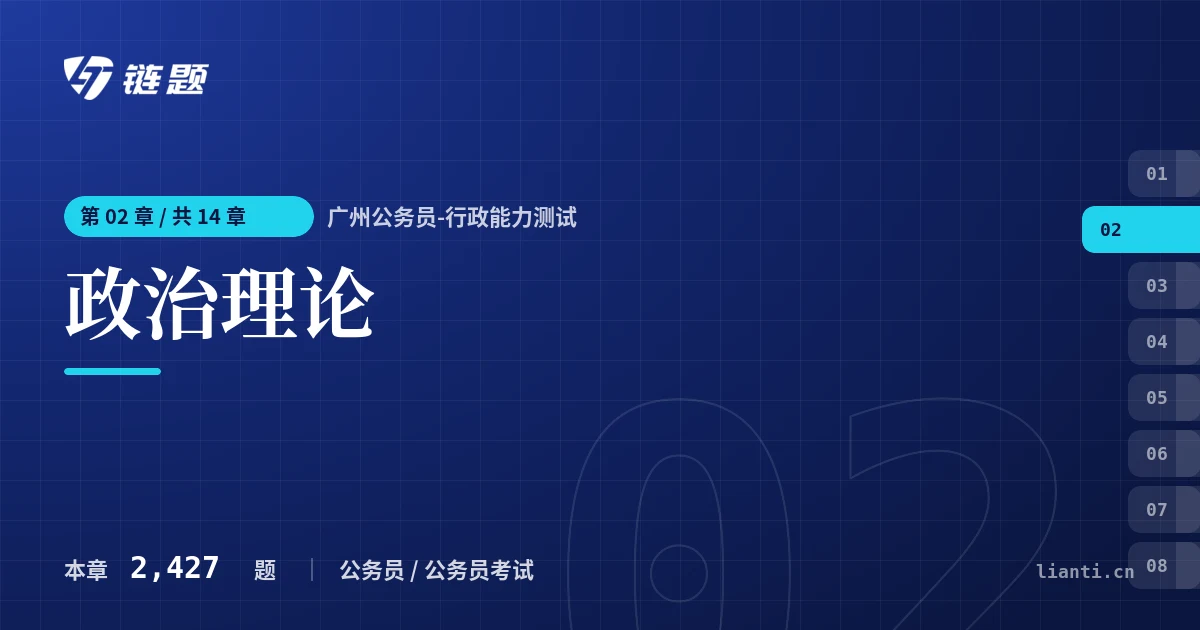 广州公务员-行政能力测试 政治理论章节封面