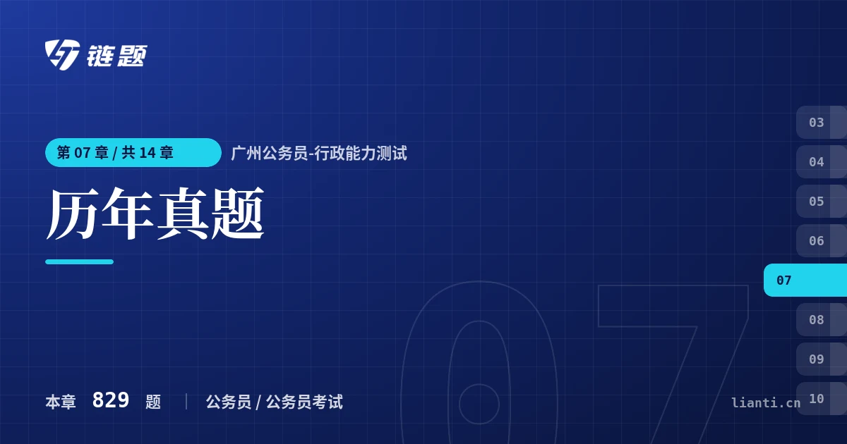 广州公务员-行政能力测试 历年真题章节封面