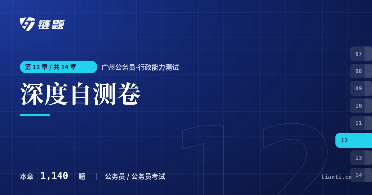 广州公务员-行政能力测试 深度自测卷章节封面
