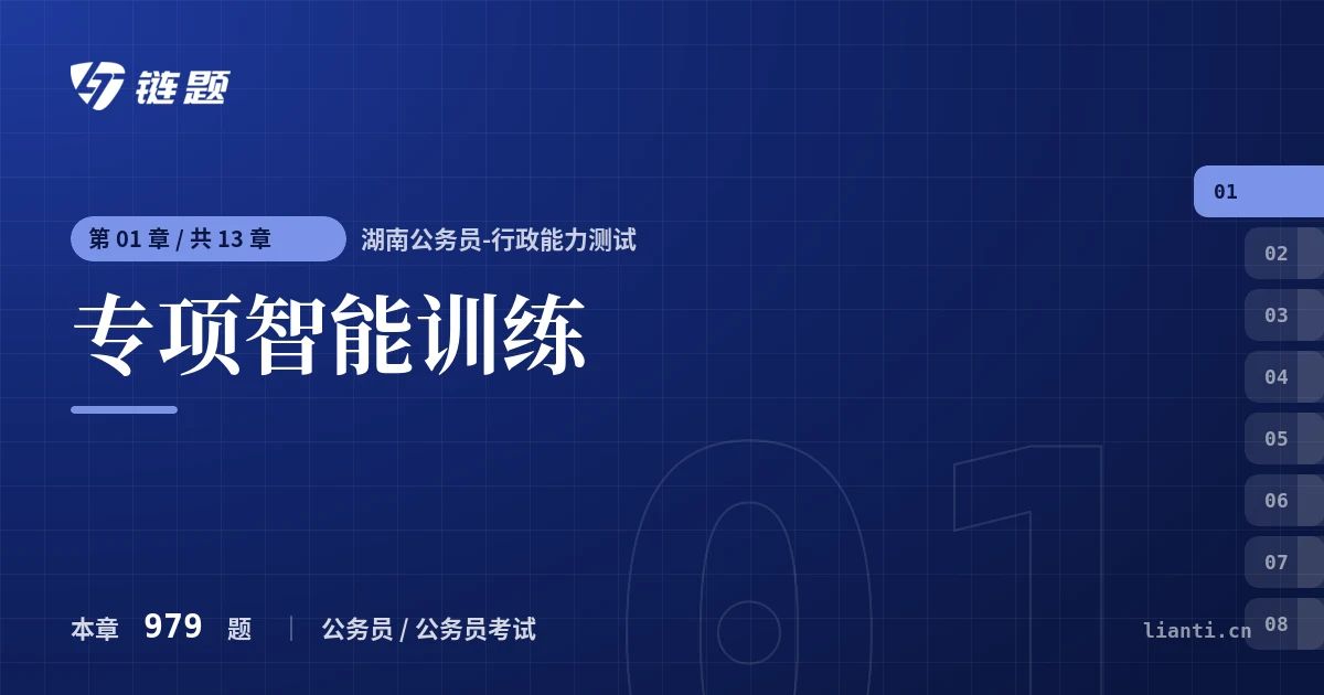 湖南公务员-行政能力测试 专项智能训练章节封面